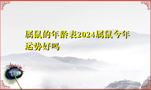 属鼠的年龄表2024属鼠今年运势好吗