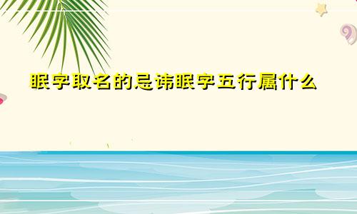 眠字取名的忌讳眠字五行属什么