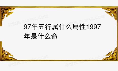 97年五行属什么属性1997年是什么命