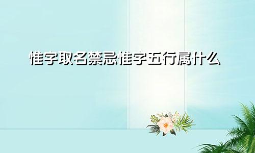 惟字取名禁忌惟字五行属什么