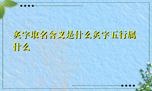 炙字取名含义是什么炙字五行属什么