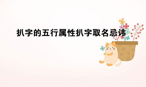 扒字的五行属性扒字取名忌讳