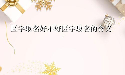 区字取名好不好区字取名的含义