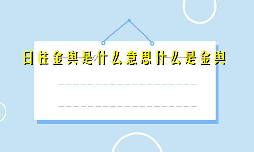 日柱金舆是什么意思什么是金舆