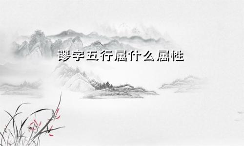 谬字五行属什么属性