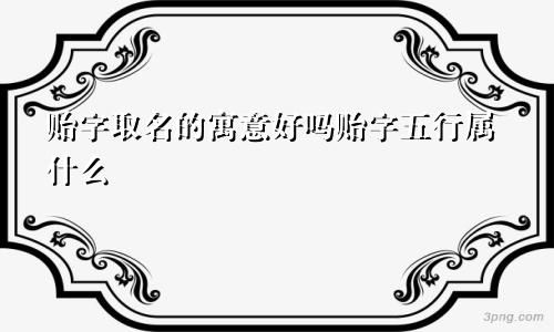 贻字取名的寓意好吗贻字五行属什么