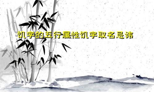 饥字的五行属性饥字取名忌讳