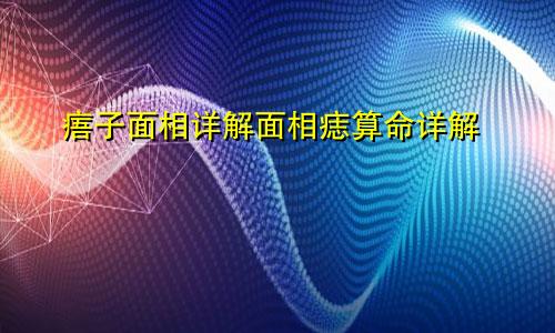 痦子面相详解面相痣算命详解