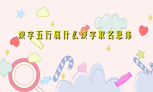 谀字五行属什么谀字取名忌讳