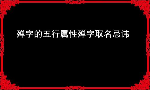 殚字的五行属性殚字取名忌讳