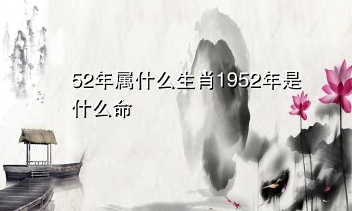 52年属什么生肖1952年是什么命