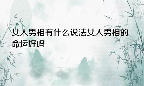 女人男相有什么说法女人男相的命运好吗