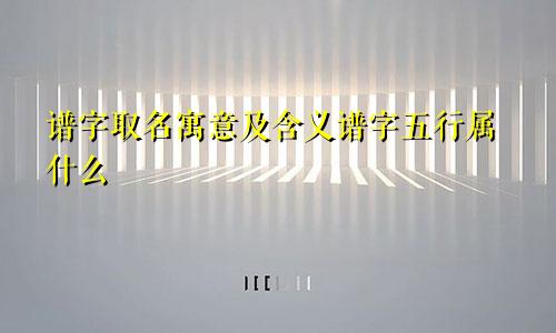 谱字取名寓意及含义谱字五行属什么