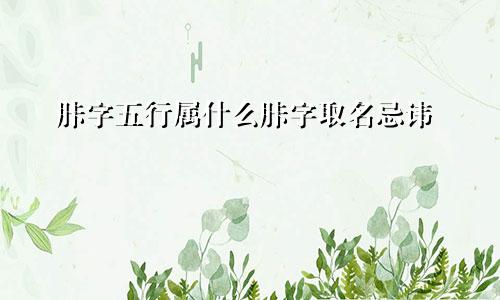 胩字五行属什么胩字取名忌讳