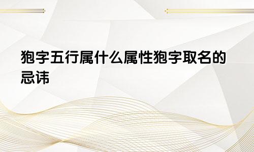 狍字五行属什么属性狍字取名的忌讳