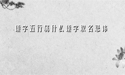 诬字五行属什么诬字取名忌讳