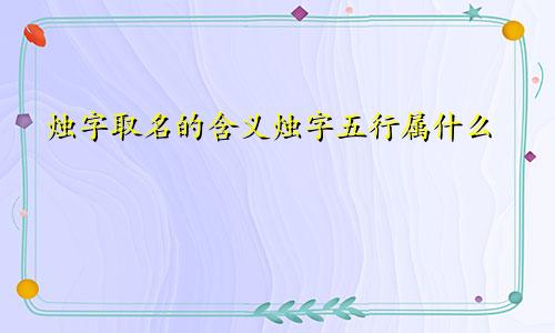 烛字取名的含义烛字五行属什么