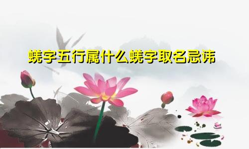 蜣字五行属什么蜣字取名忌讳