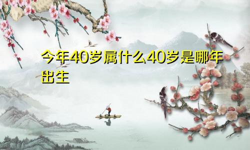 今年40岁属什么40岁是哪年出生