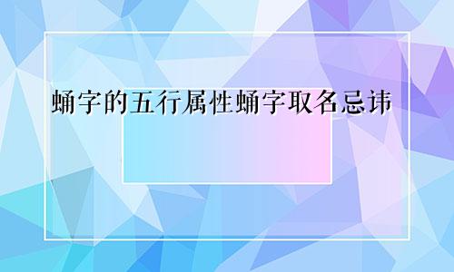 蛹字的五行属性蛹字取名忌讳