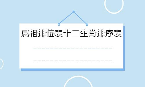 属相排位表十二生肖排序表