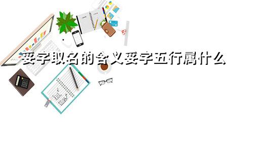 妥字取名的含义妥字五行属什么