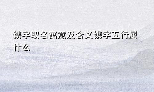 镌字取名寓意及含义镌字五行属什么