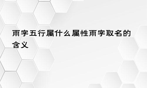 雨字五行属什么属性雨字取名的含义