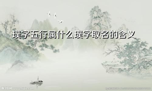 璞字五行属什么璞字取名的含义