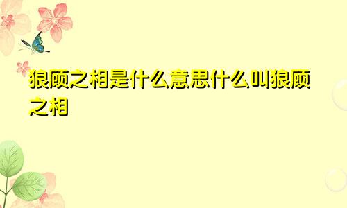 狼顾之相是什么意思什么叫狼顾之相