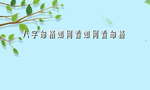 八字命格如何看如何看命格