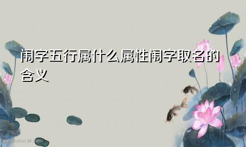 闱字五行属什么属性闱字取名的含义