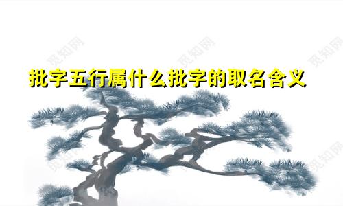 批字五行属什么批字的取名含义