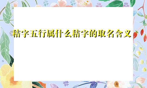 秸字五行属什么秸字的取名含义