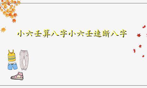 小六壬算八字小六壬速断八字