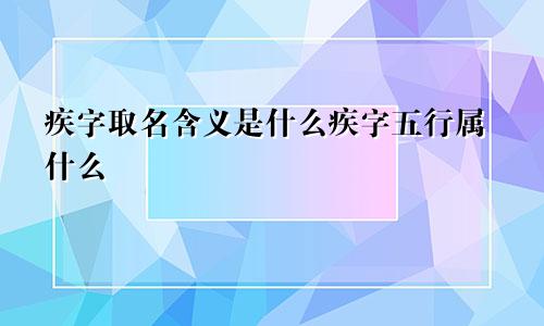 疾字取名含义是什么疾字五行属什么