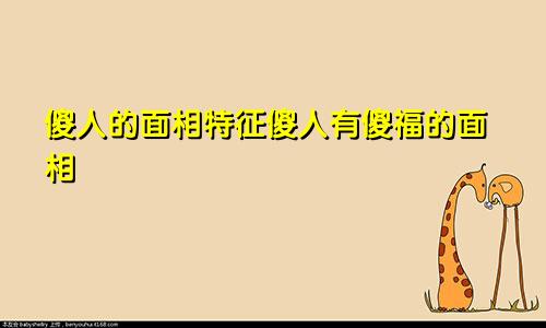 傻人的面相特征傻人有傻福的面相