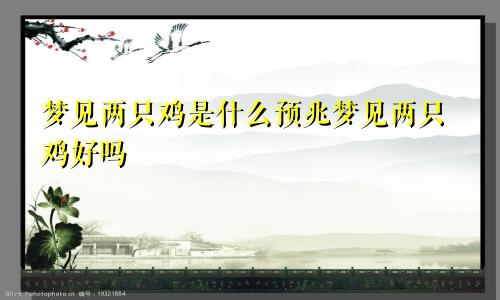 梦见两只鸡是什么预兆梦见两只鸡好吗