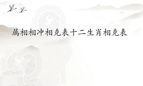 属相相冲相克表十二生肖相克表