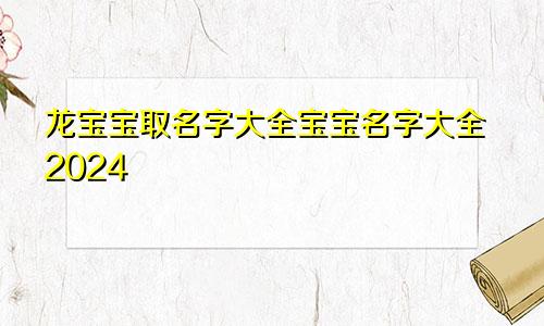 龙宝宝取名字大全宝宝名字大全2024