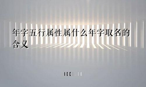 年字五行属性属什么年字取名的含义