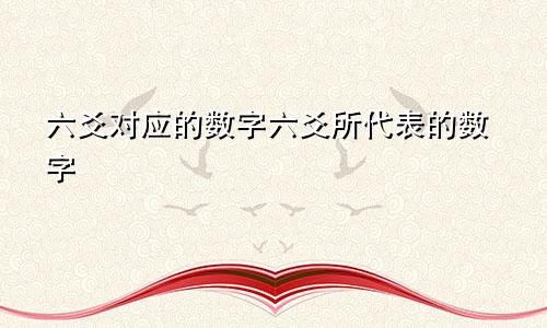 六爻对应的数字六爻所代表的数字