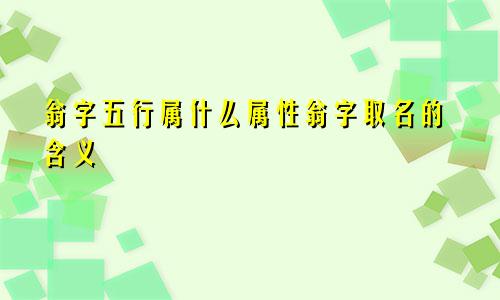 翁字五行属什么属性翁字取名的含义