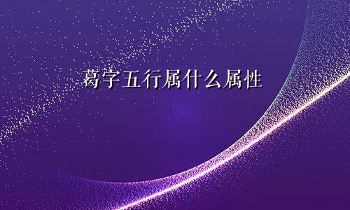 葛字五行属什么属性