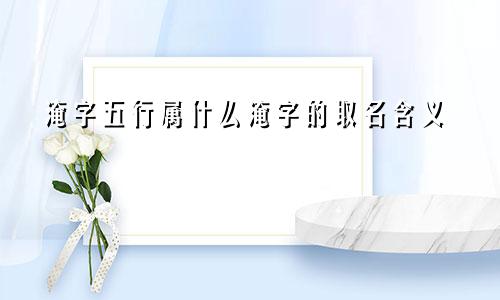 淹字五行属什么淹字的取名含义