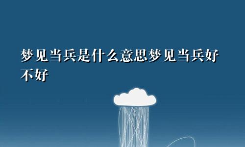 梦见当兵是什么意思梦见当兵好不好