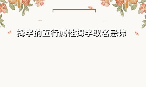 拇字的五行属性拇字取名忌讳