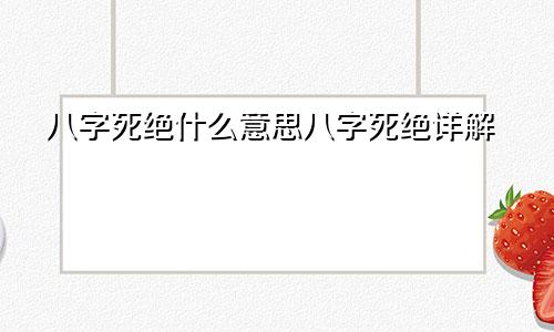 八字死绝什么意思八字死绝详解