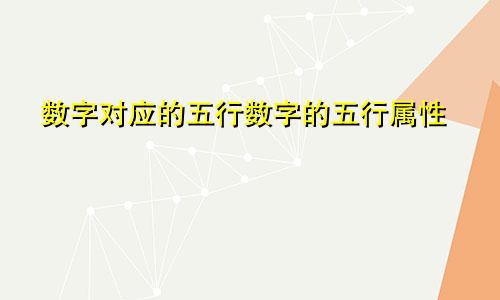 数字对应的五行数字的五行属性