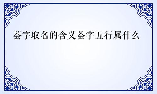 荟字取名的含义荟字五行属什么